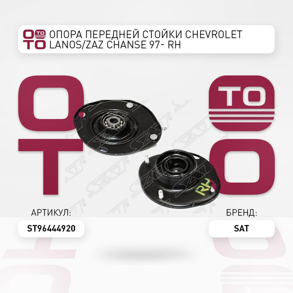 Опора передней стойки Chevrolet ( Шевроле ) Lanos ( Ланос ) / ZAZ CHan ...