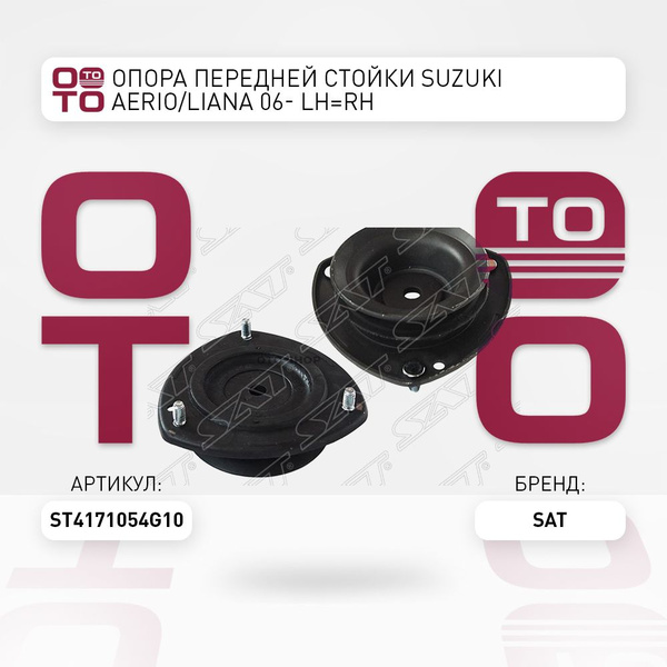Опора передней стойки Suzuki ( Цузуки / Сузуки ) Aerio ( Аэрио ...