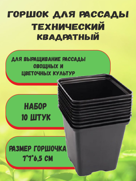 Горшок для рассады квадратный, 7*7*6,5 (упаковка 10шт), Пласт Форм ...