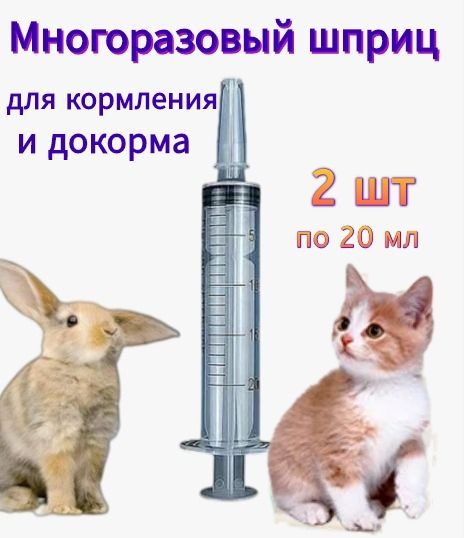 Шприц для кормления (докорма) животных 20 мл купить на OZON по низкой ...