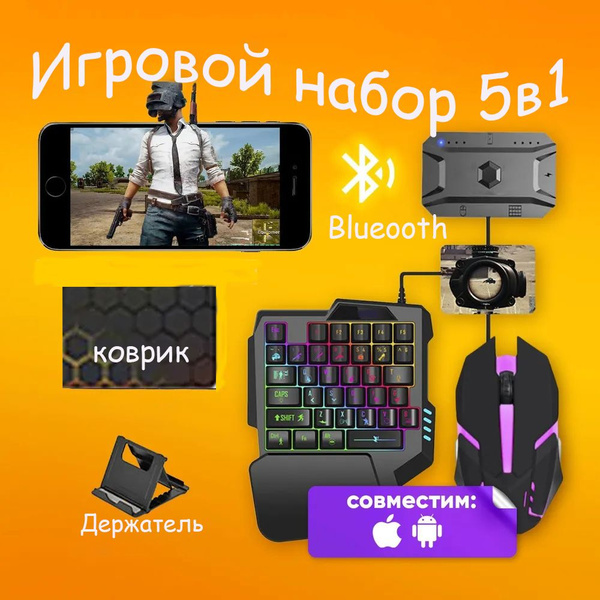 Игровой набор 5в1 для смартфона и ПК PC клавиатура, мышь, коврик ...