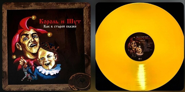 Король И Шут - Как В Старой Сказке LP Vine Yellow Пластинка Виниловая ...