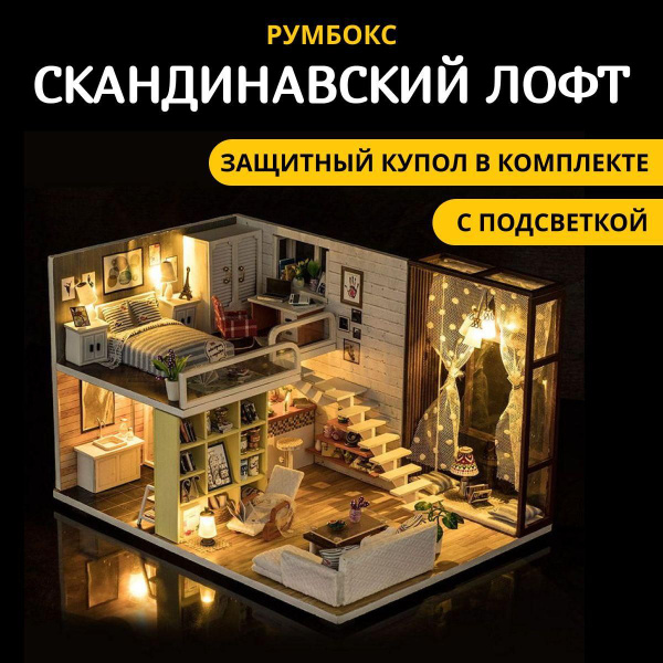 Румбокс скандинавский лофт с куполом и подсветкой - купить с доставкой ...