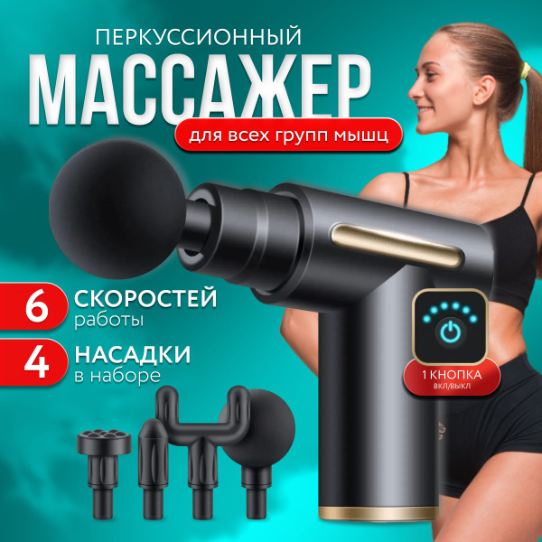 Перкуссионный массажер для тела. Массажный пистолет электрический для ...