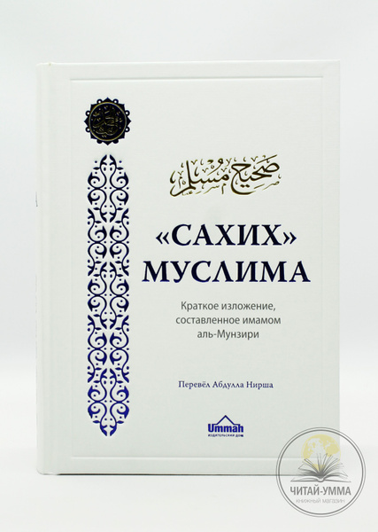 Исламская книга сборник достоверных хадисов Сахих Муслима. Сунна. Ummah ...