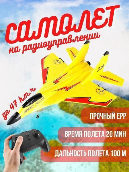 Самолёт на пульте управления;Самолет на радиоуправлении летающий,желтое ...