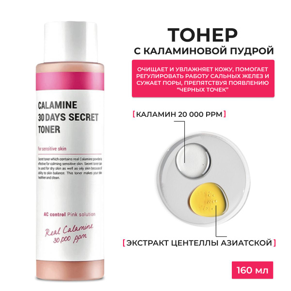 K-Secret /Тонер с каламиновой пудрой / Calamine 30 Days Secret Toner ...