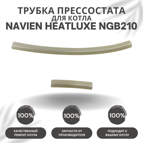 Запчасти и аксессуары для котлов Navien Трубка прессостата белая ...
