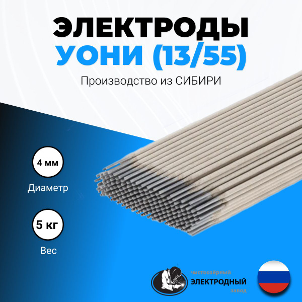 Сварочные электроды УОНИ 13/55 д.4,0 мм (5 кг) - купить с доставкой по ...