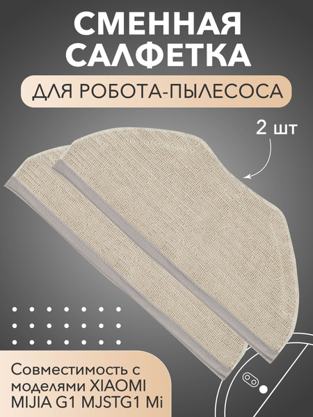 сменная тряпка салфетка для робота пылесоса Xiaomi Mi Mijia G1 MJSTG1 ...