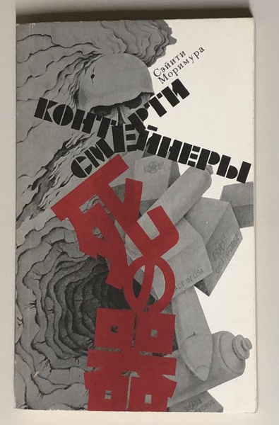 Контейнеры смерти. | Моримура Сэйити - купить с доставкой по выгодным ...