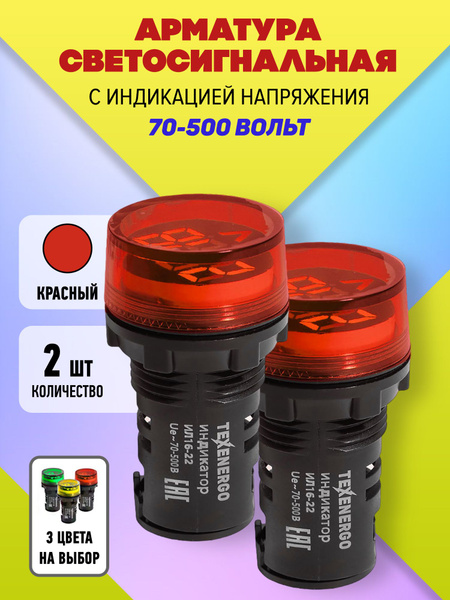 Арматура светосигнальная в щит ИЛ16-22 с индикацией напряжения 70-500 В ...