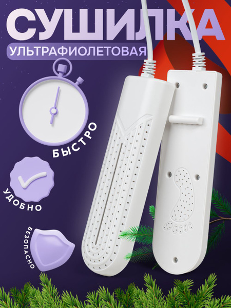 СУШИЛКА ДЛЯ ОБУВИ ЭЛЕКТРИЧЕСКАЯ С УЛЬТРАФИОЛЕТОМ, антибактериальная ...