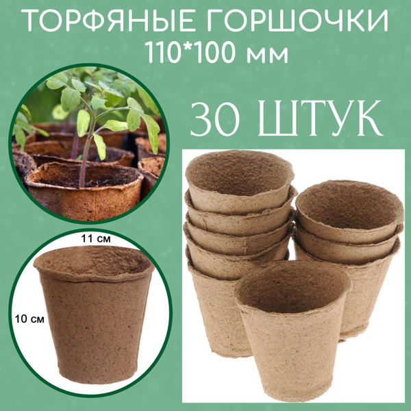 Торфяные горшки для рассады 110*100 мм, 30 шт. купить по низкой цене в ...