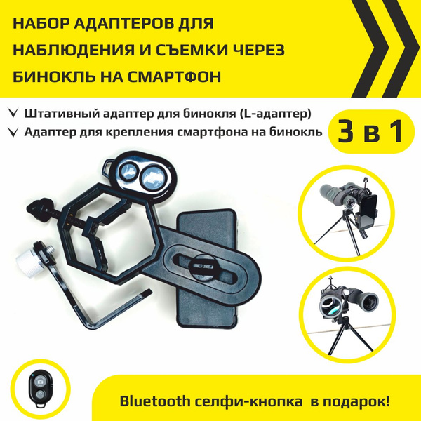 Адаптер для установки бинокля YeQ Набор 3 в 1 - купить по выгодной цене ...