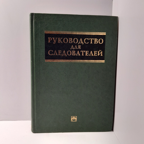 Н.А.Селиванов, В.А.Снетков/ Руководство для следователей купить на OZON ...