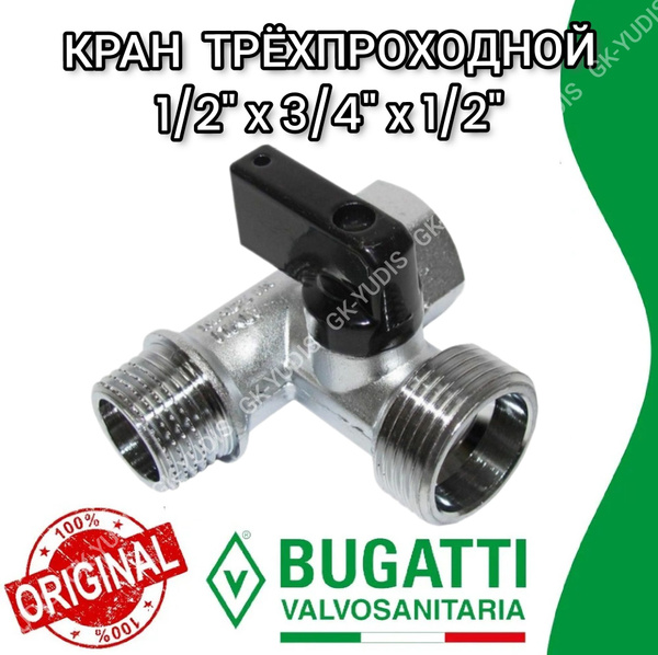Трехпроходной кран 1/2"-3/4"-1/2" Bugatti для стиральной и ...