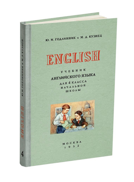 Учебник английского языка для 4 класса начальной школы. 1952 ...