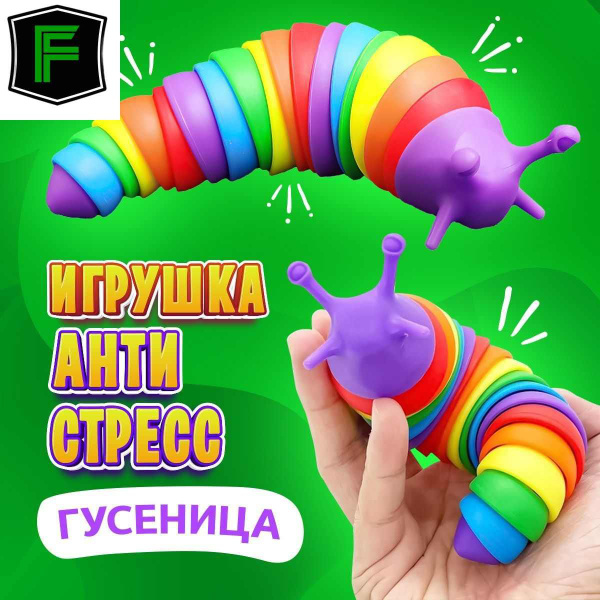 Игрушка антистресс гусеница слизень - купить с доставкой по выгодным ...