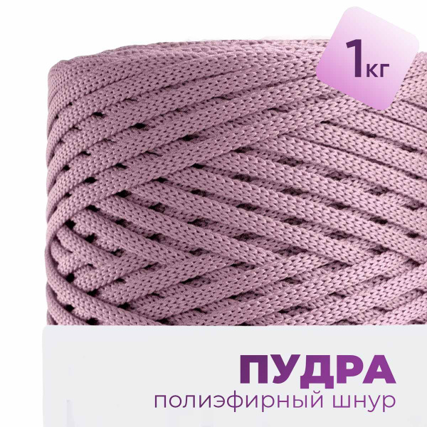 Шнур для рукоделия, полиэфирный шнур для вязания 5мм без сердечника ...