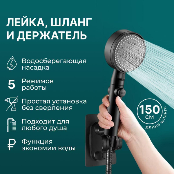Лейка для душа со шлагом 1,5 м водосберегающая, 5 режимов, держатель ...