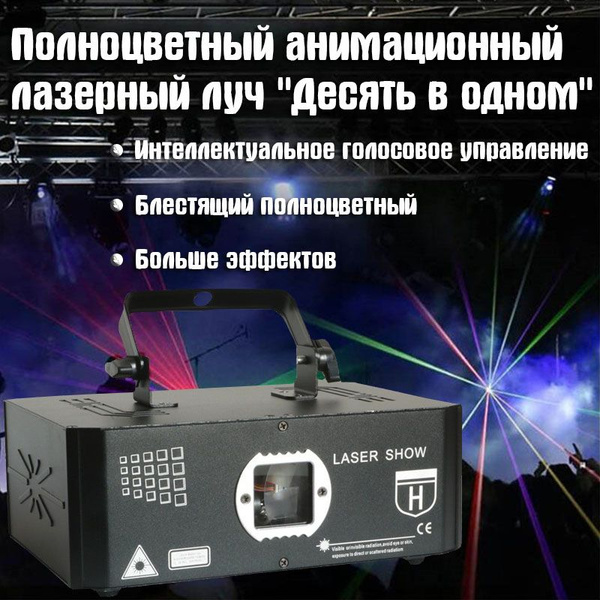 Лазерная цветомузыка Laser Show RGB New - купить с доставкой по ...