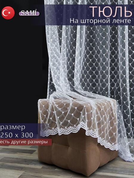 Тюль для комнаты ширина 240, высота 200см, 240х200 см - купить в ...