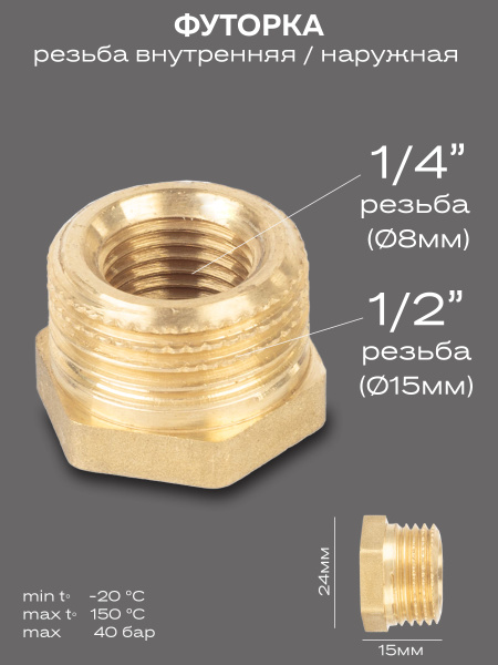 Футорка LD Pride DN15х8 (1/2"НР х 1/4" ВР) латунь, LD.65.507.15х8 ...