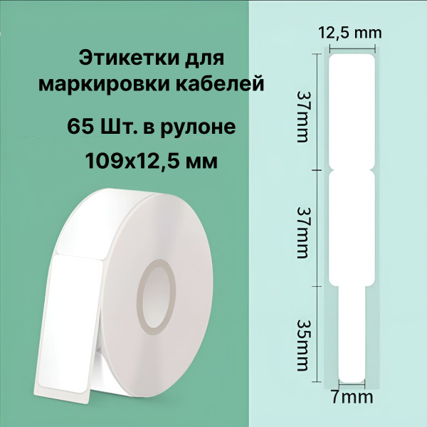 Этикетка для маркировки кабелей. Кабельная бирка. Для мини принтера ...