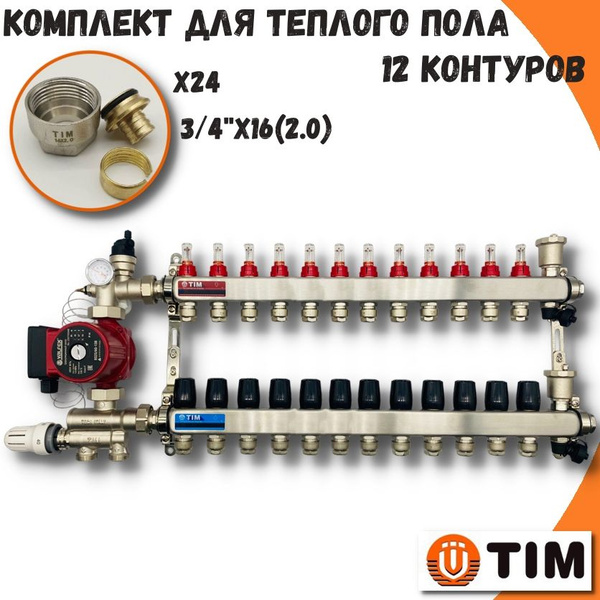 Комплект для водяного теплого пола на 12 контуров TIM коллектор с ...