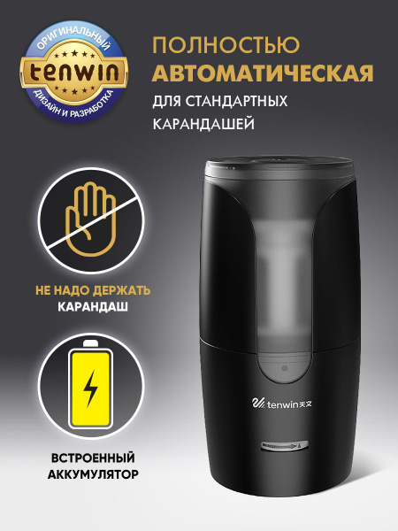 TENWIN точилка для карандашей, полностью автоматическая электрическая ...
