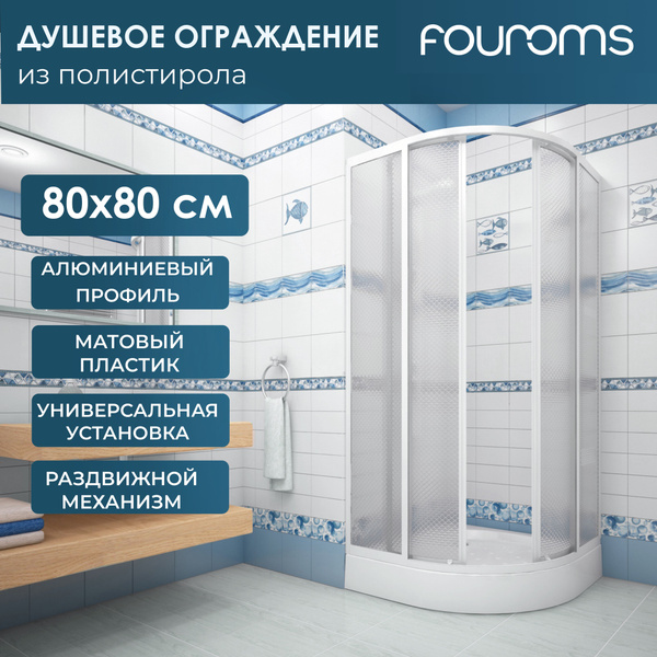 Душевое ограждение FOUROMS 79х79х177 см арт ШПS_014330 - купить по ...