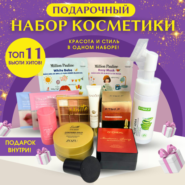 Подарочный набор косметики, бьюти бокс для девушки 11 предметов ...