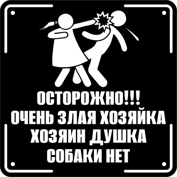 Уличная табличка на дом осторожно злая хозяйка, собака нормальная ...