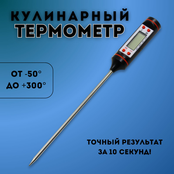 Кулинарный термометр, с щупом 15 см, для духовки, для еды, Легированная ...