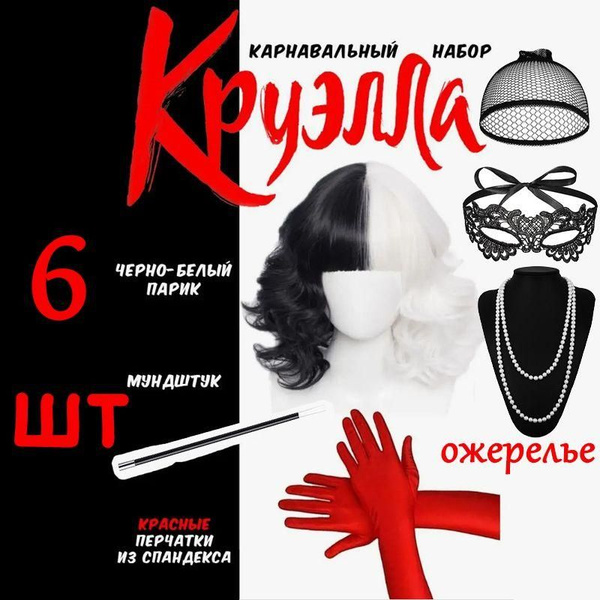 Парик карнавальный Круэлла Де Виль,комплект , Хэллоуин, Бал-маскарад ...