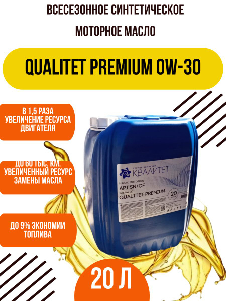 Масло моторное QUALITET 0W-30 Синтетическое - купить в интернет ...