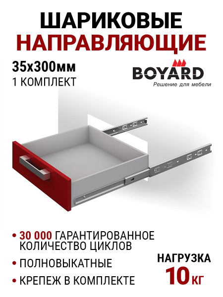 Шариковые направляющие 300мм. Полного выдвижения, без доводчика. BOYARD ...