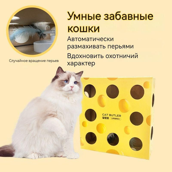 Игрушки для домашних кошек/Бионическая умная сырная коробка//Забавные ...