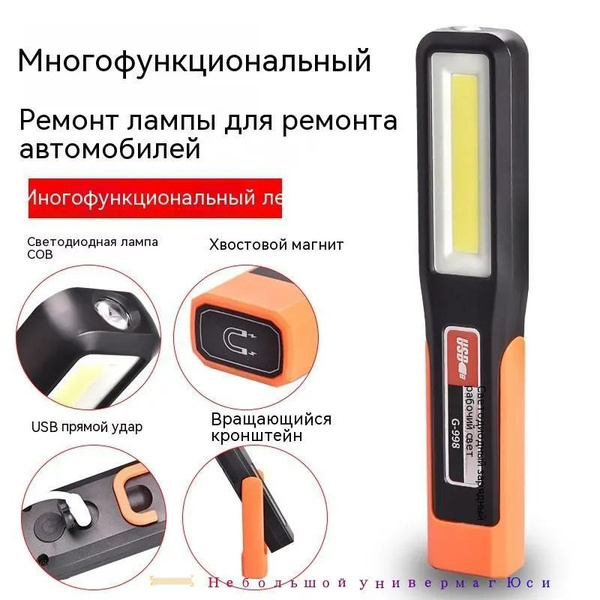 Многофункциональный рабочий фонарь COB, Usb-зарядка с магнитным ...