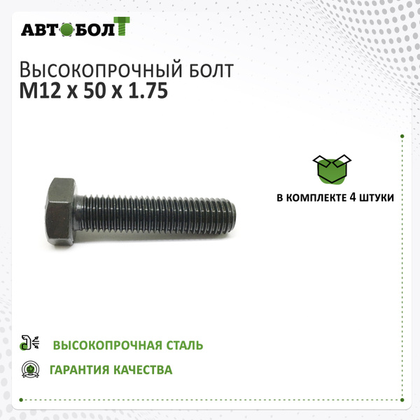 Болт М12*1,75*50 крышки подшипника КамАЗ (упак. 10 шт.)