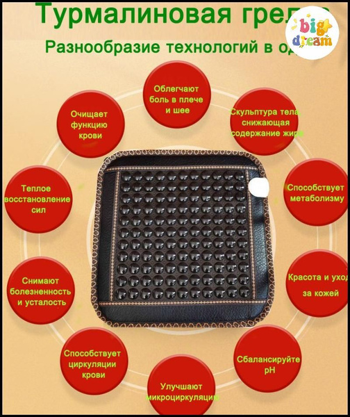 Турмалиновый коврик ,121 камня,нагрев до 70 градусов, автоотключение ...