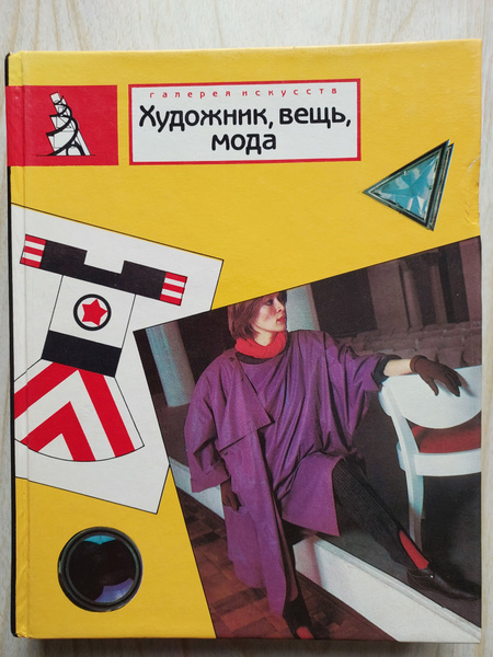 Художник, вещь, мода. Сборник статей. - купить с доставкой по выгодным ...