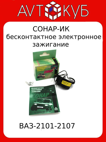 Сонар ик бесконтактная система зажигания-01/Ваз 2101-2107 - СОНАР арт ...