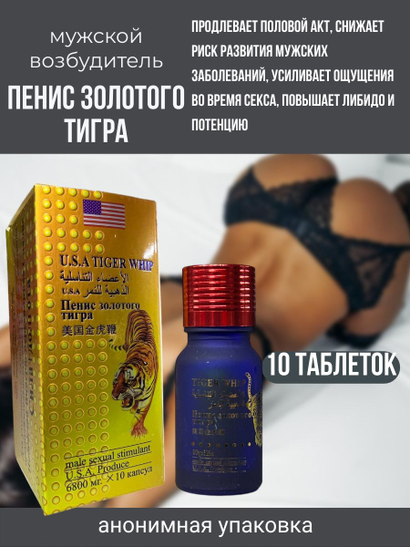 Мужской возбудитель Пенис золотого тигра / для потенции, для эрекции 10 ...