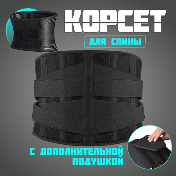 Ортопедический корсет для спины, бандаж пояснично-крестцовый, пояс ...