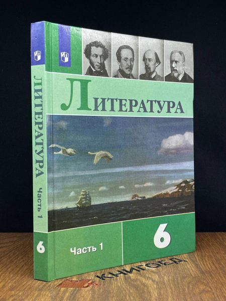 Литература. 6 класс. Учебник. Часть 1 - купить с доставкой по выгодным ...