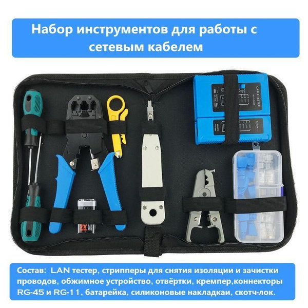 Набор инструментов для работ с витой парой и сетевым кабелем: LAN ...