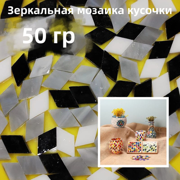 Зеркальная мозаика кусочки / Стеклянная крошка - "ромб", 50 гр, Стекло ...