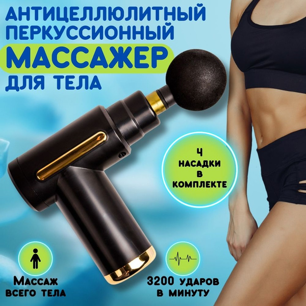 Антицеллюлитный перкуссионный ударный массажер пистолет для тела, для ...